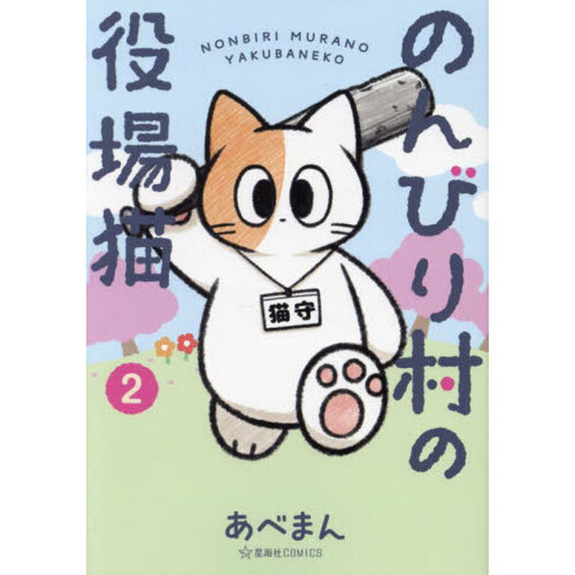 のんびり村の役場猫　２