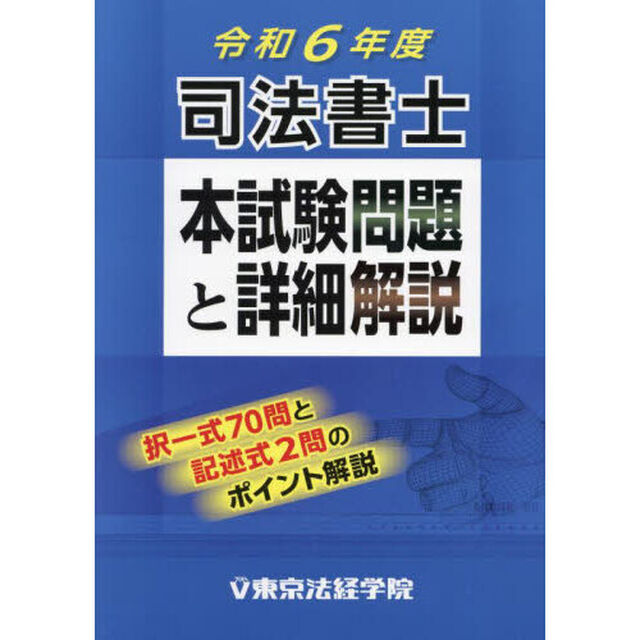 司法書士本試験問題と詳細解説　令和６年度