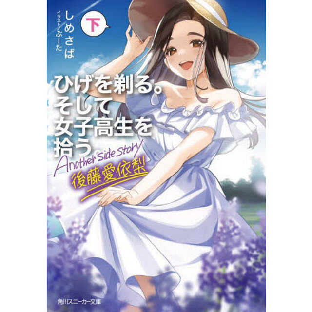 ひげを剃る。そして女子高生を拾う。Ａｎｏｔｈｅｒ　ｓｉｄｅ　ｓｔｏｒｙ後藤愛依梨　下