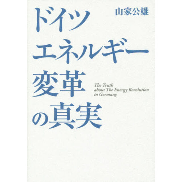 ドイツエネルギー変革の真実