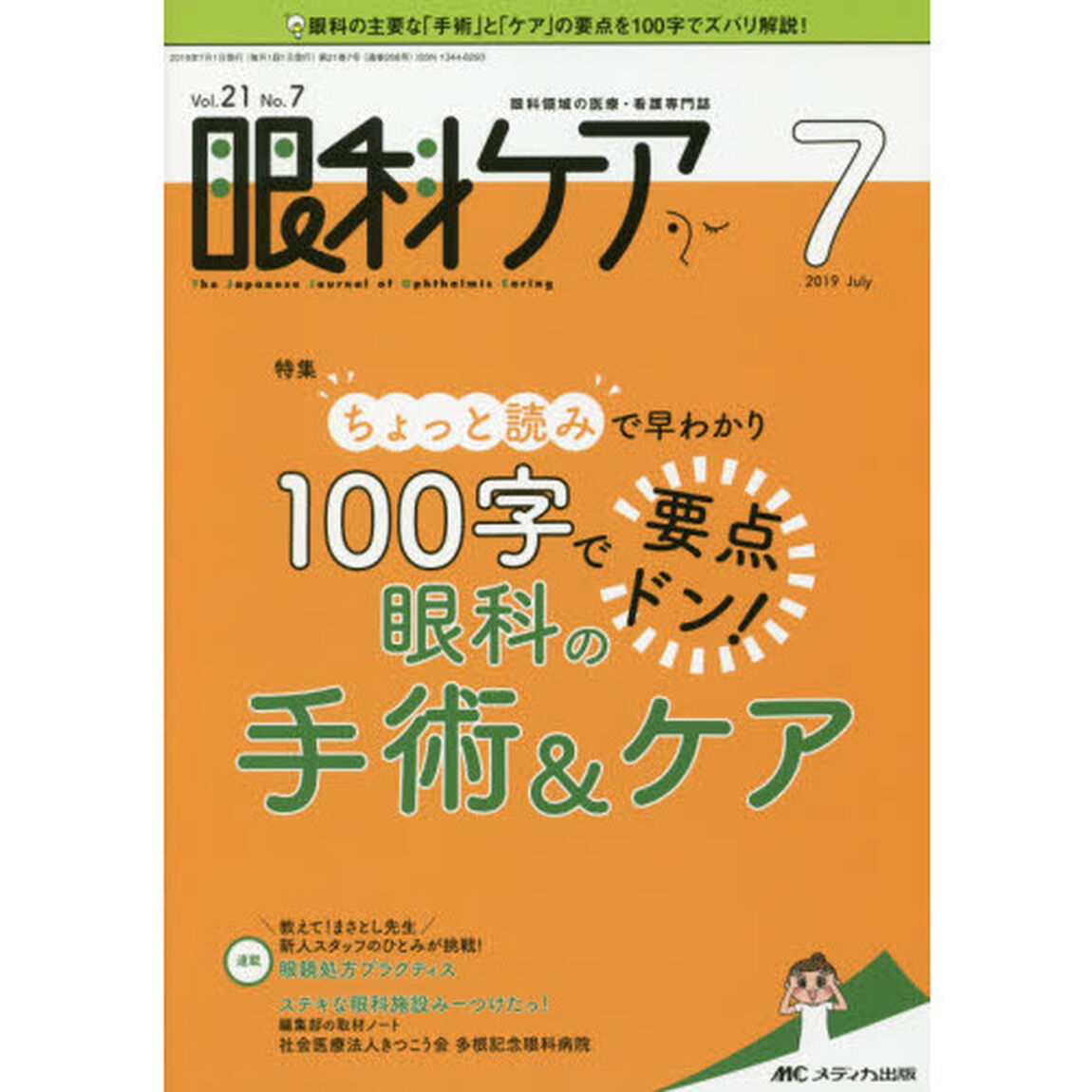 眼科ケア　眼科領域の医療・看護専門誌　第２１巻７号（２０１９－７）「ちょっと読みで早わかり１００字で要点ドン！眼科の手術＆ケア」