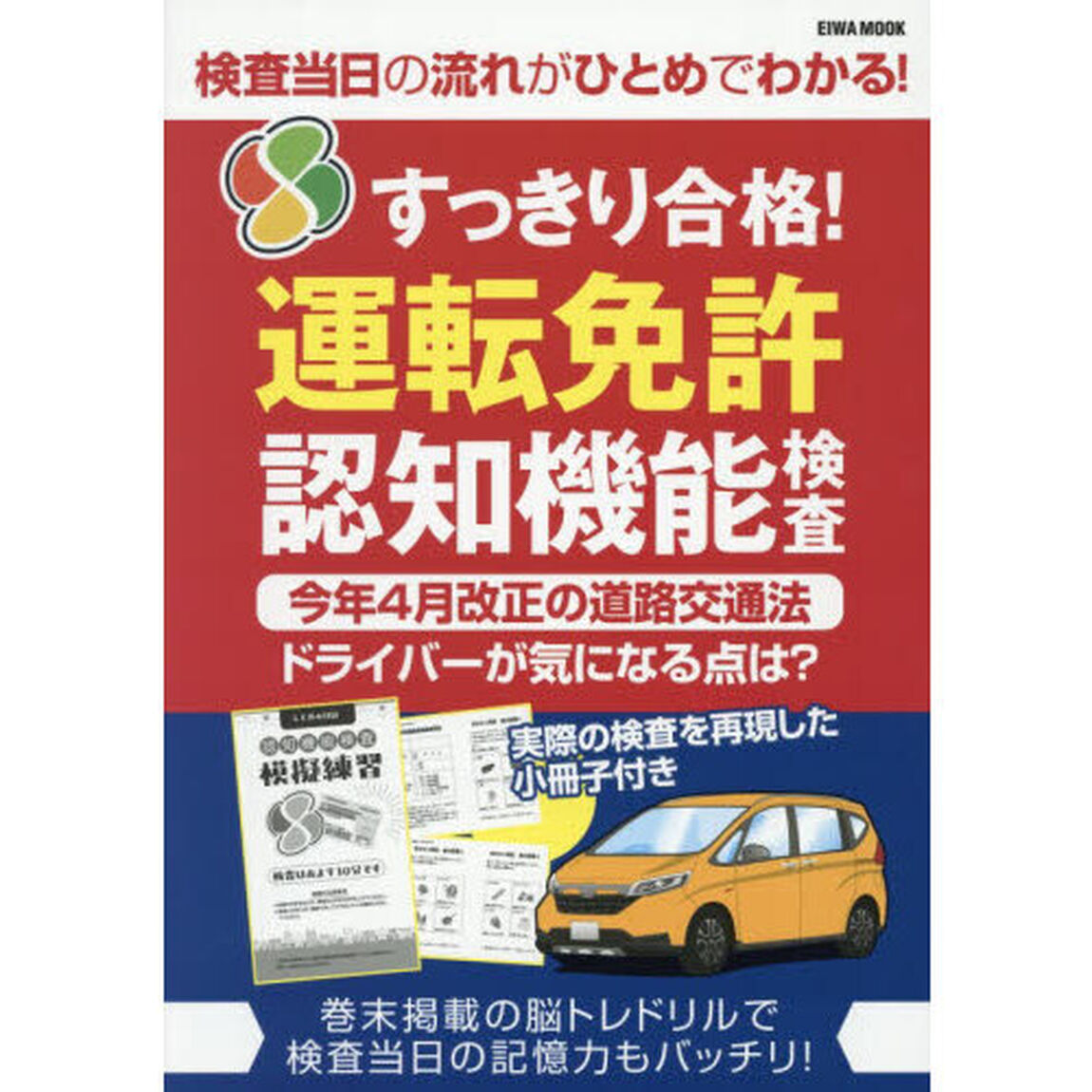 すっきり合格！運転免許認知機能検査