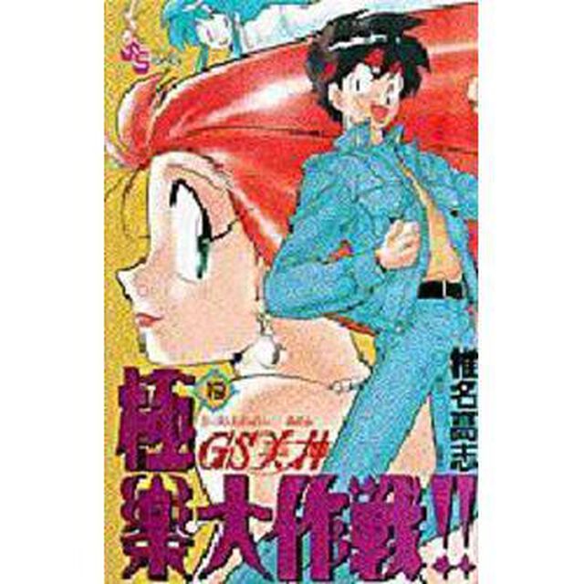 ＧＳ美神　極楽大作戦！！　　１９