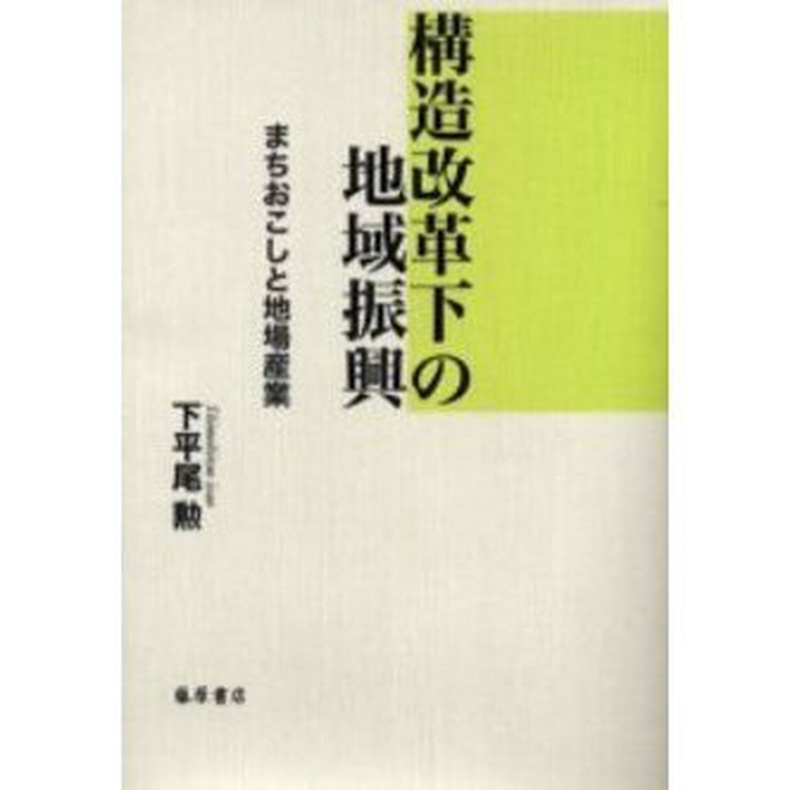 構造改革下の地域振興　まちおこしと地場産業
