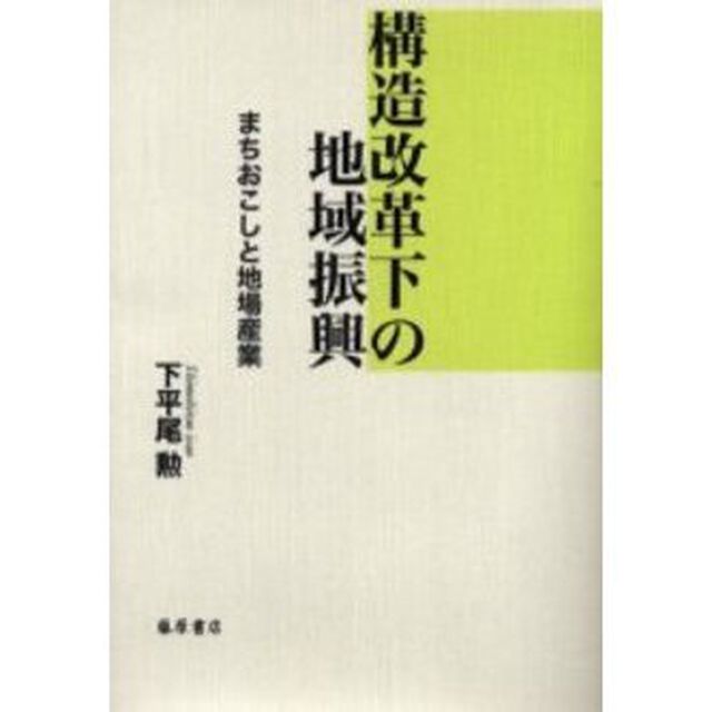 構造改革下の地域振興　まちおこしと地場産業