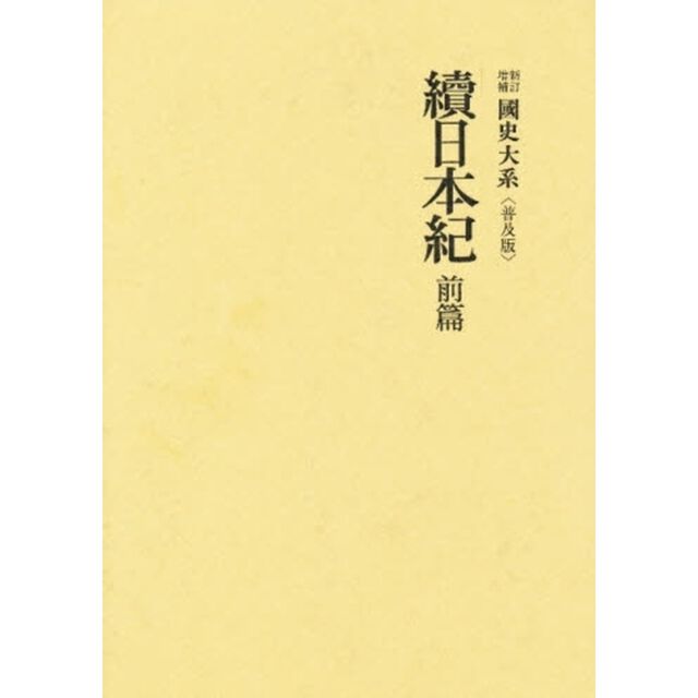 續日本紀　前篇
