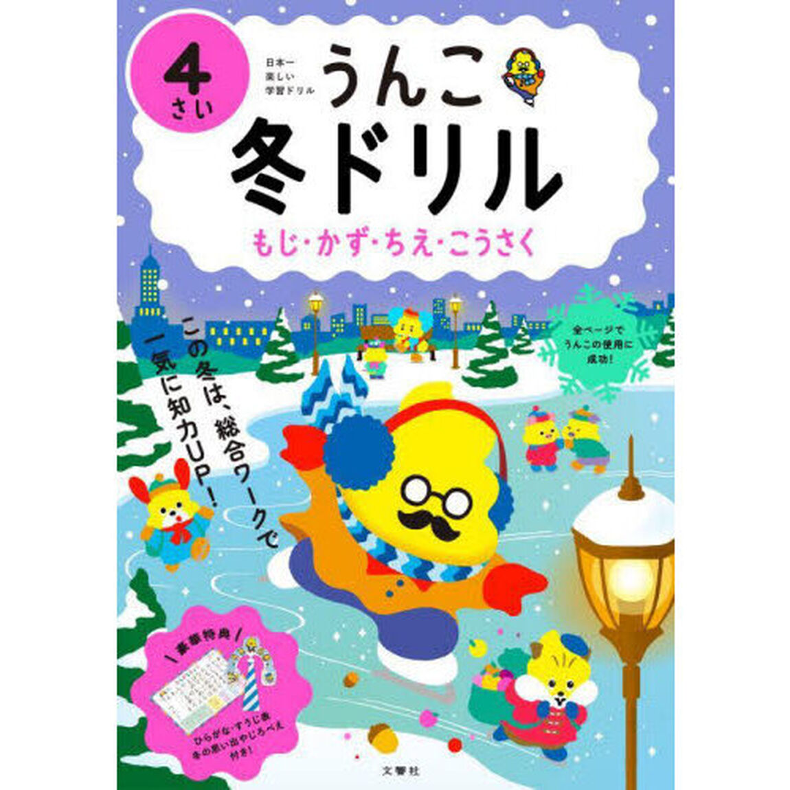 うんこ冬ドリル　日本一楽しい学習ドリル　４さい　もじ・かず・ちえ・こうさく