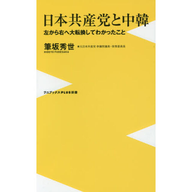 日本共産党と中韓　左から右へ大転換してわかったこと