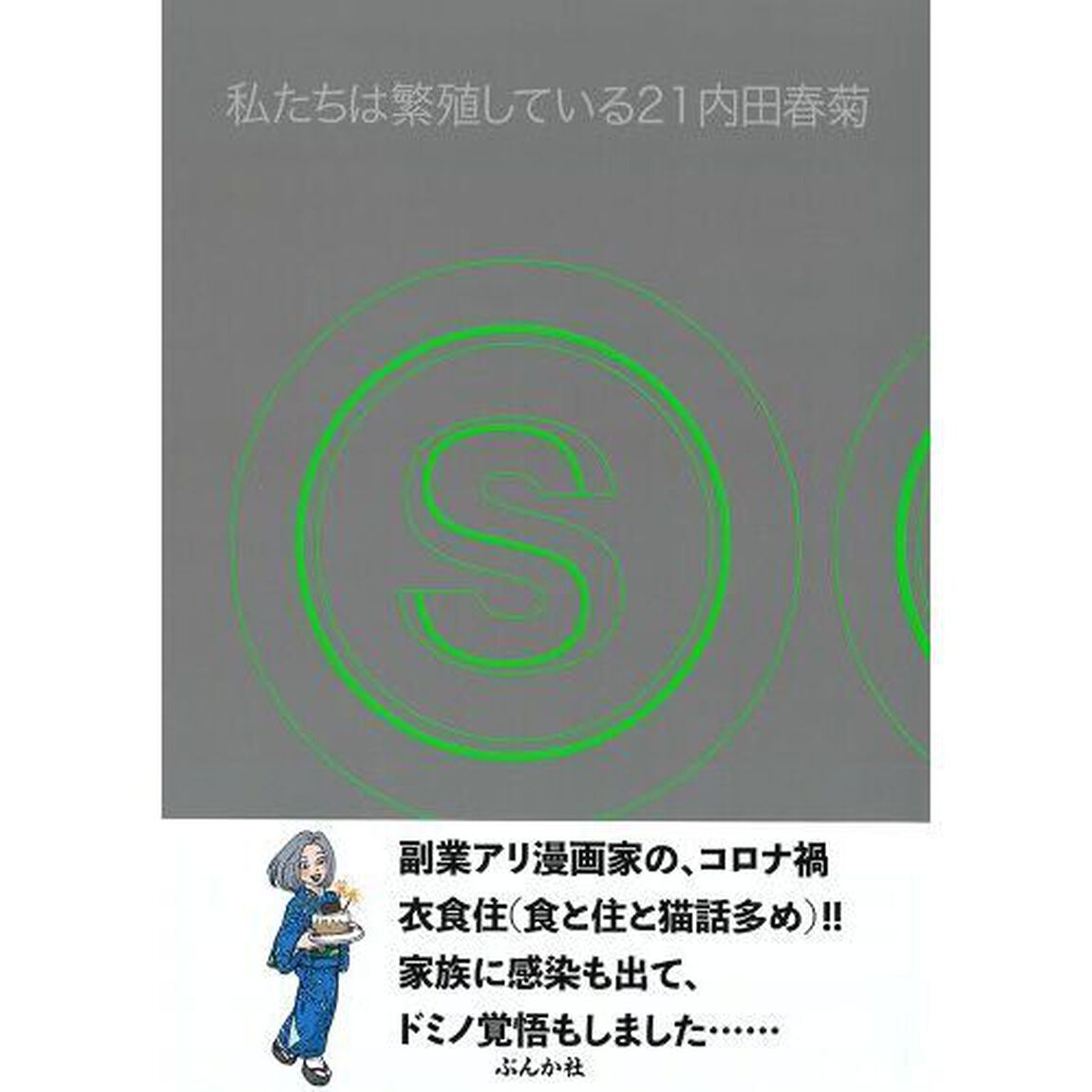 私たちは繁殖している　２１