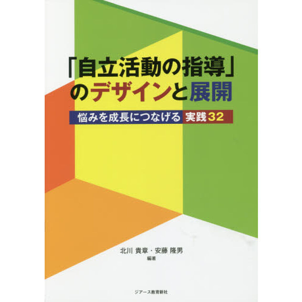 「自立活動の指導」のデザインと展開　悩みを成長につなげる実践３２