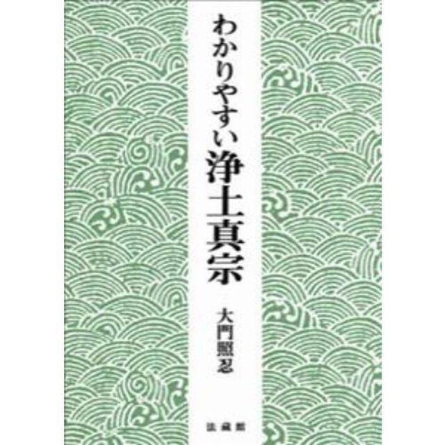 わかりやすい浄土真宗