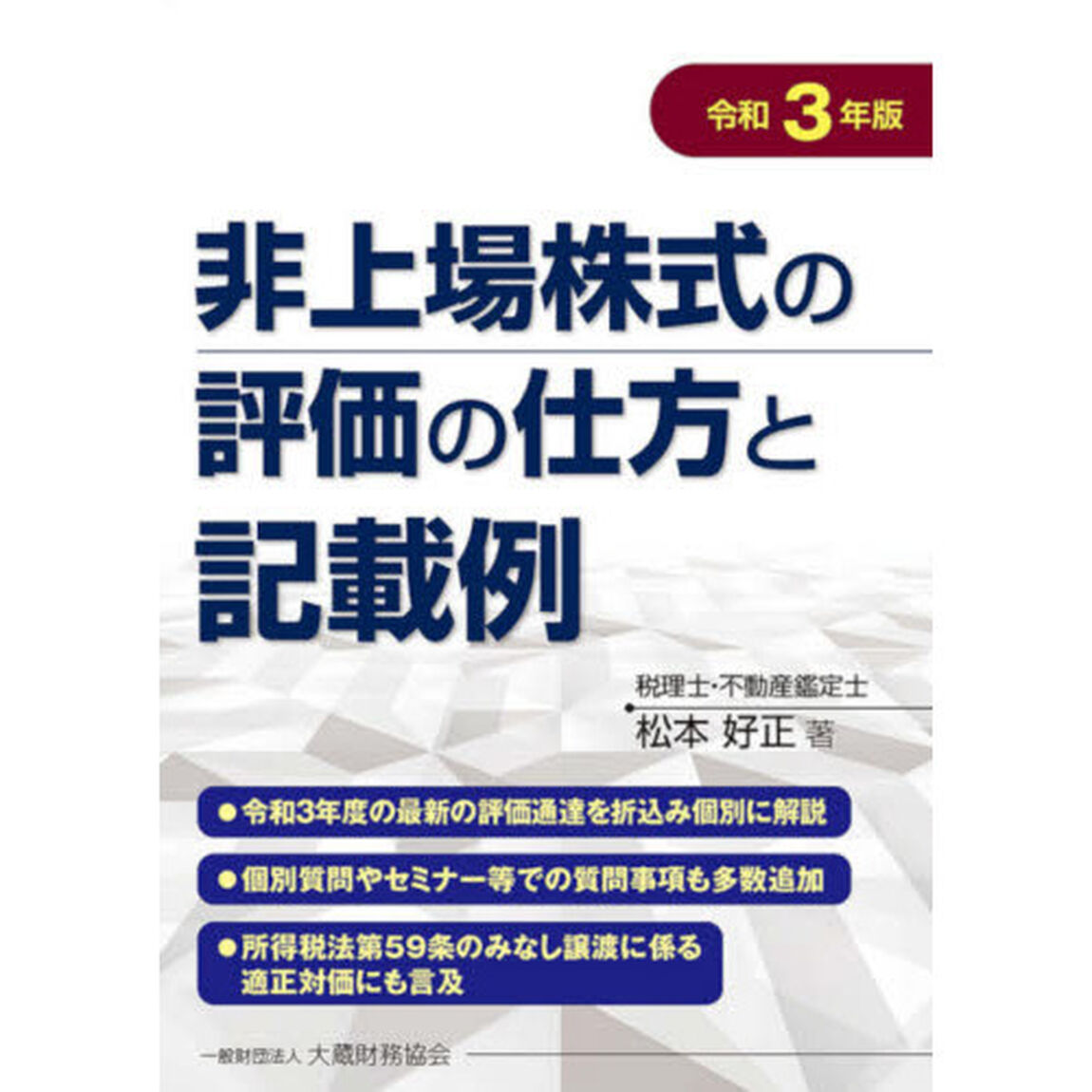 非上場株式の評価の仕方と記載例　令和３年版
