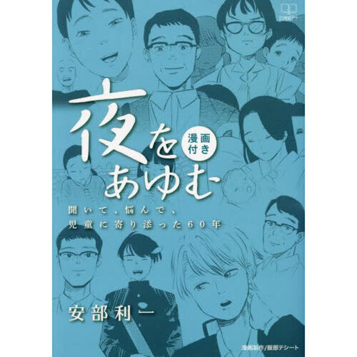 夜をあゆむ　聞いて、悩んで、児童に寄り添った６０年　漫画付き