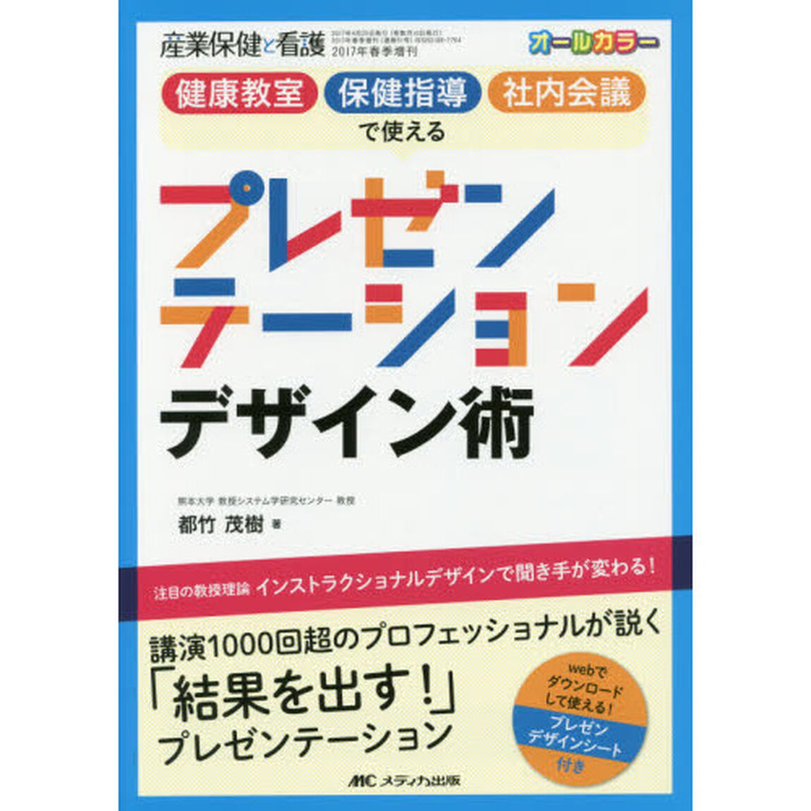 健康教室保健指導社内会議で使えるプレゼンテーションデザイン術　注目の教授理論インストラクショナルデザインで聞き手が変わる！