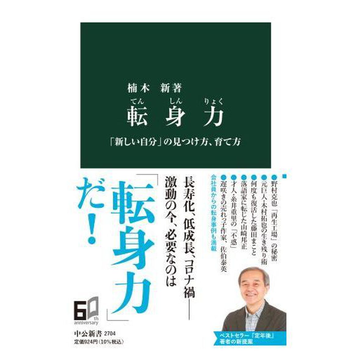 転身力　「新しい自分」の見つけ方、育て方