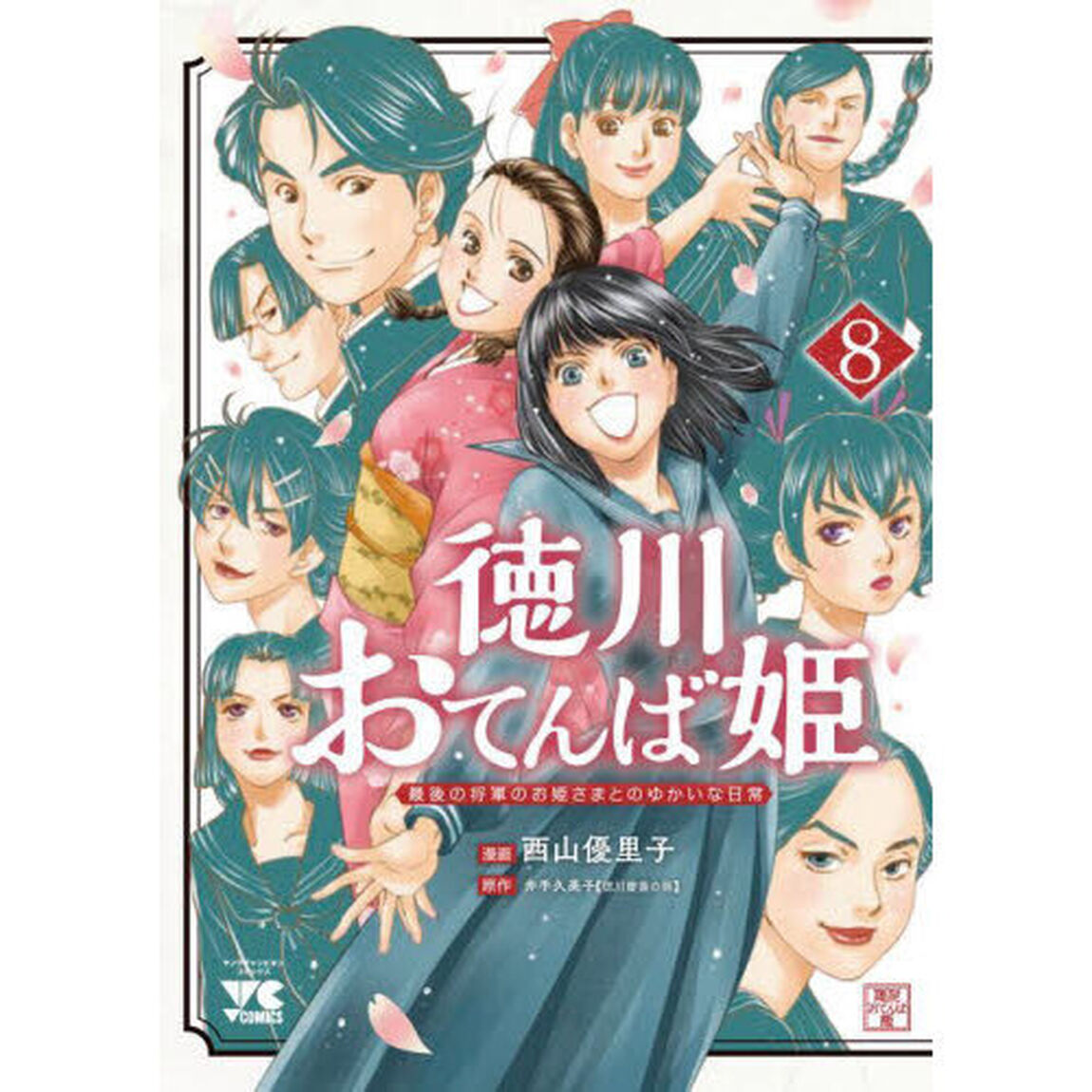 徳川おてんば姫　最後の将軍のお姫さまとのゆかいな日常　８