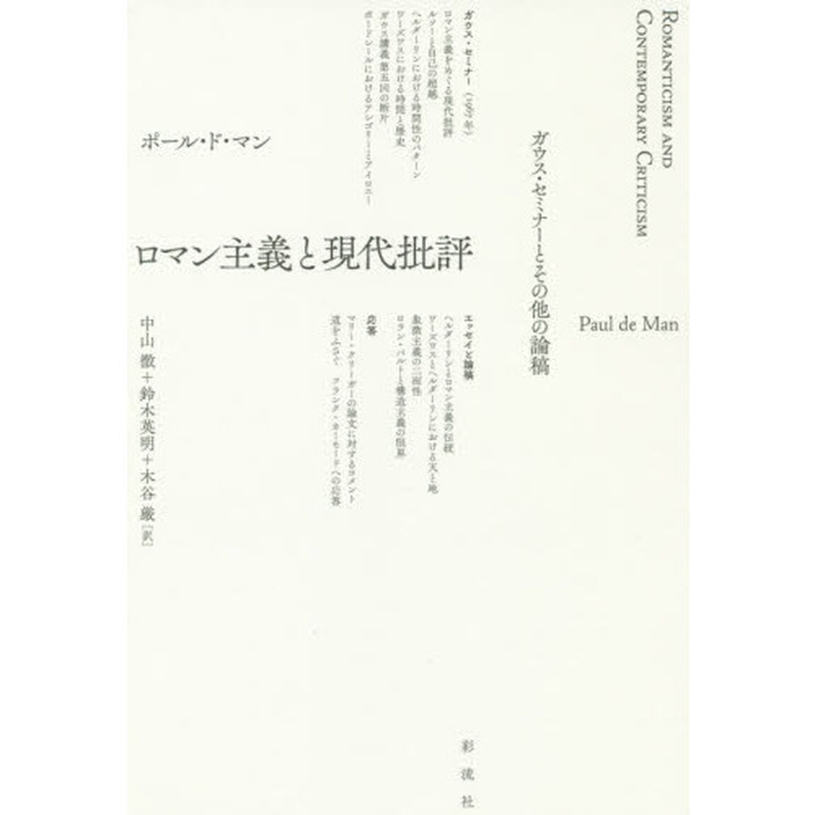 ロマン主義と現代批評　ガウス・セミナーとその他の論稿