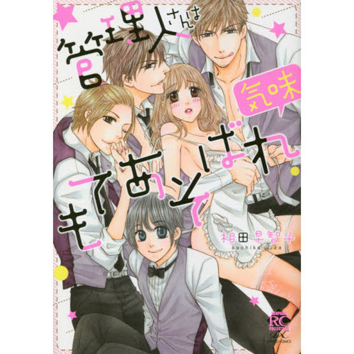 管理人さんはもてあそばれ気味