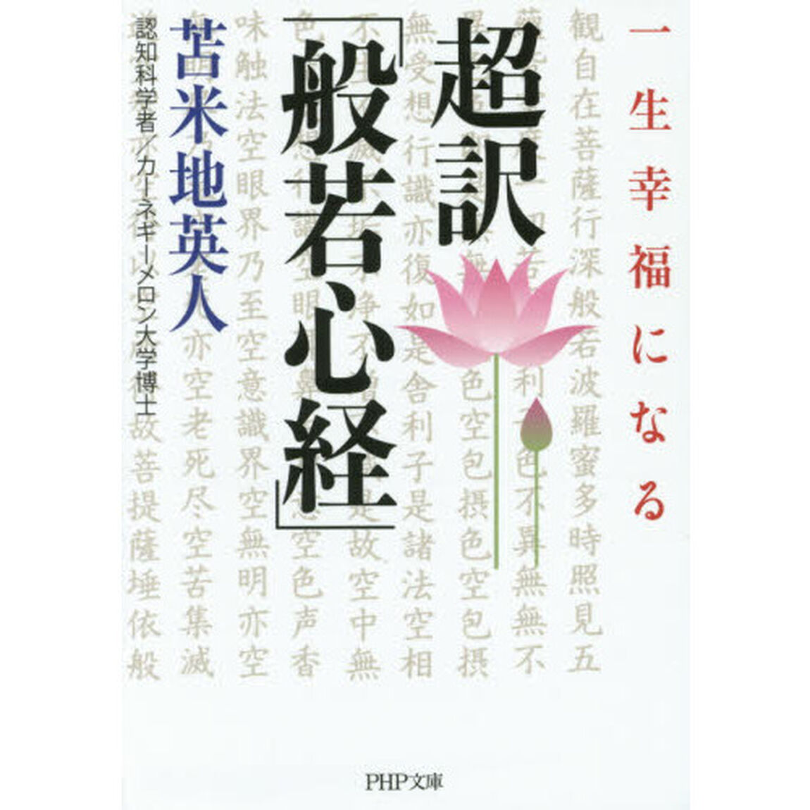 一生幸福になる超訳「般若心経」