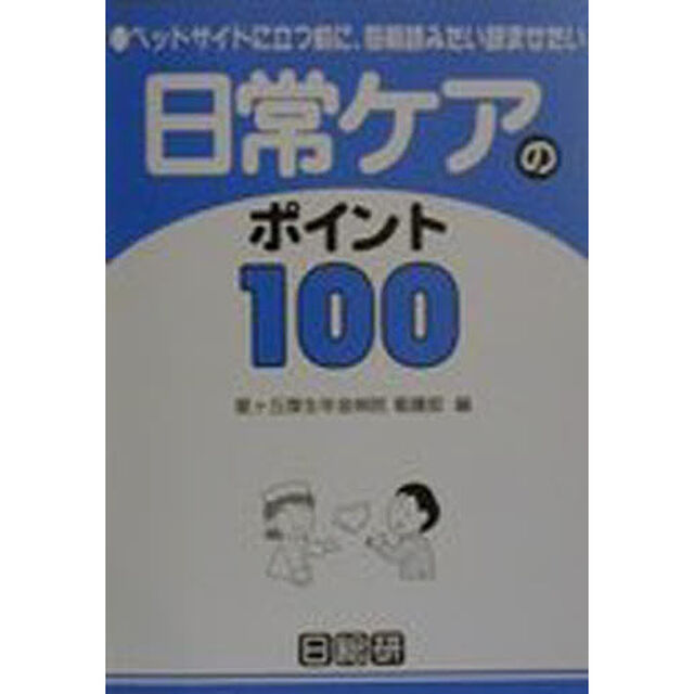 日常ケアのポイント１００　ベッドサイドに立つ前に、毎朝読みたい読ませたい
