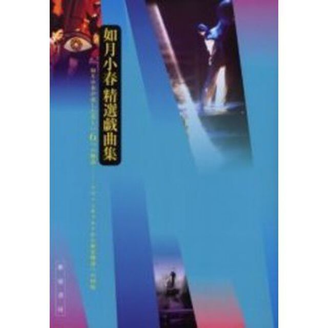 如月小春精選戯曲集