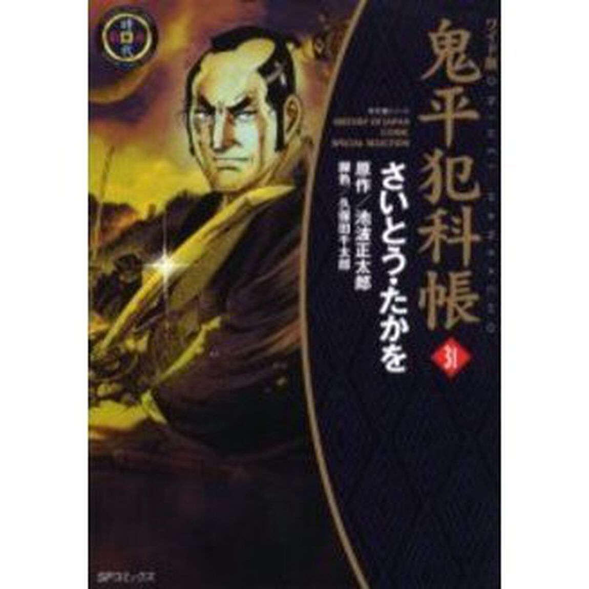 鬼平犯科帳　３１　ワイド版