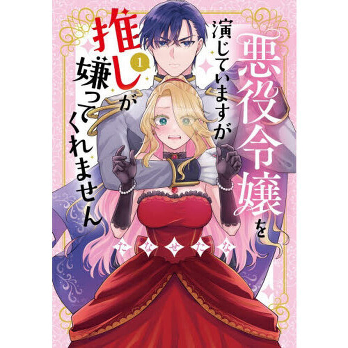 悪役令嬢を演じていますが推しが嫌ってくれません　１