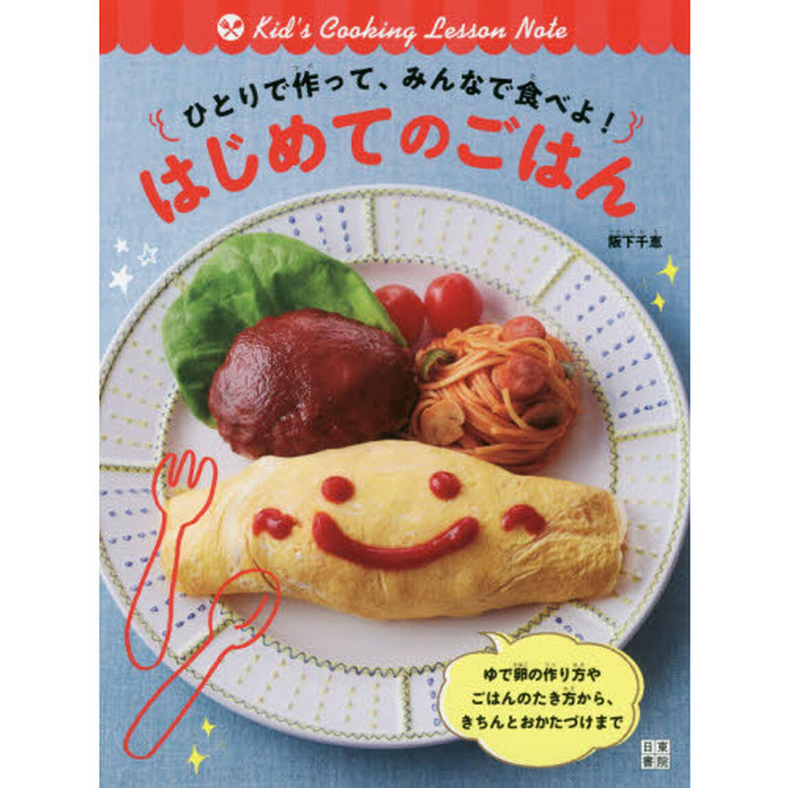 ひとりで作って、みんなで食べよ！はじめてのごはん　Ｋｉｄ&rsquo;ｓ　Ｃｏｏｋｉｎｇ　Ｌｅｓｓｏｎ　Ｎｏｔｅ