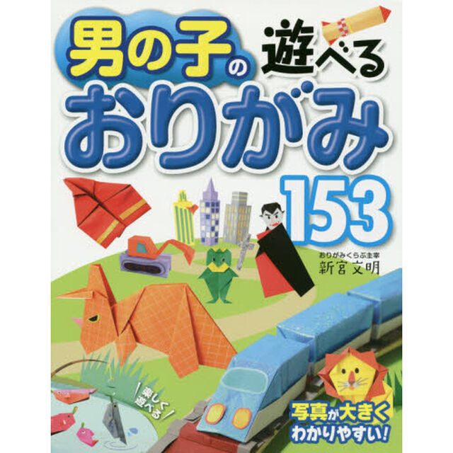 男の子の遊べるおりがみ１５３