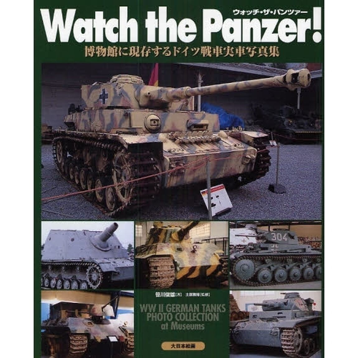 Ｗａｔｃｈ　ｔｈｅ　Ｐａｎｚｅｒ！　博物館に現存するドイツ戦車実車写真集