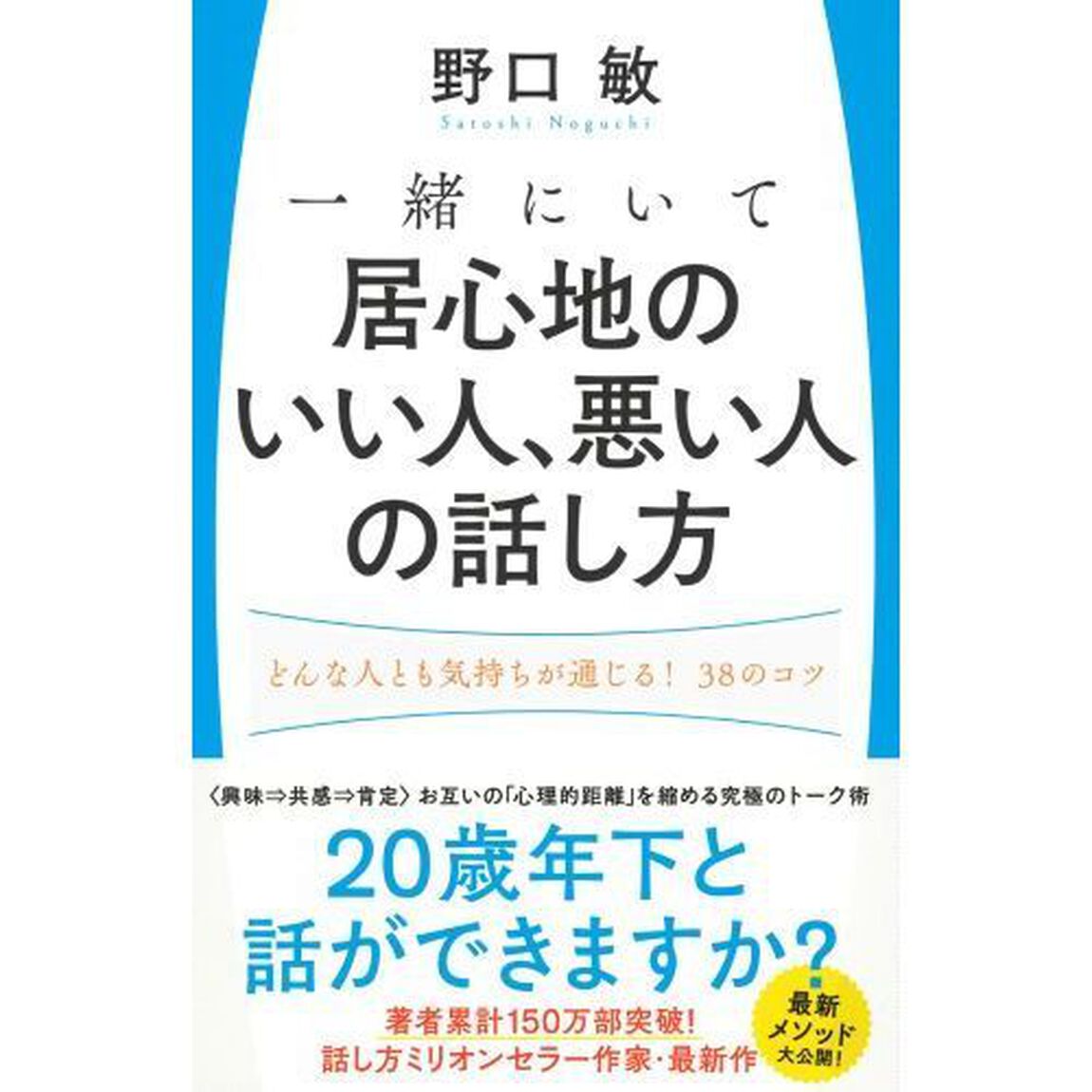 一緒にいて居心地のいい人、悪い人の話し方　どんな人とも気持ちが通じる！３８のコツ