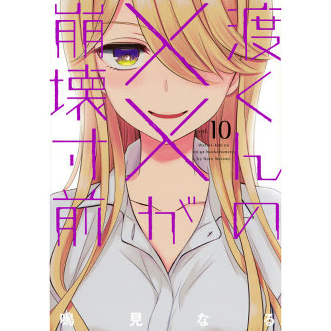 渡くんの&times;&times;が崩壊寸前　１０
