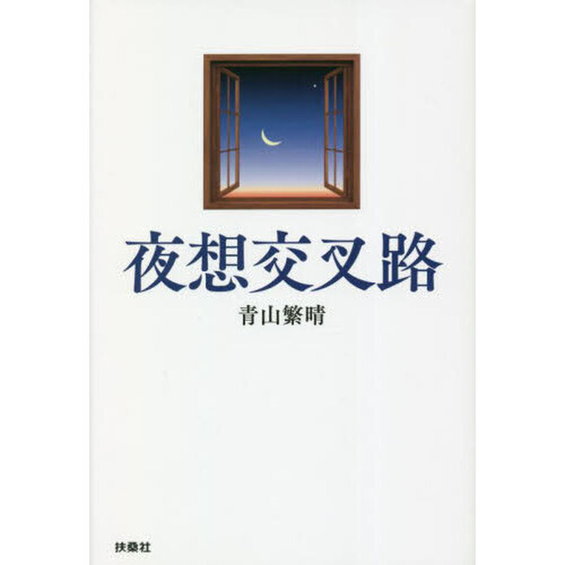 夜想交叉路
