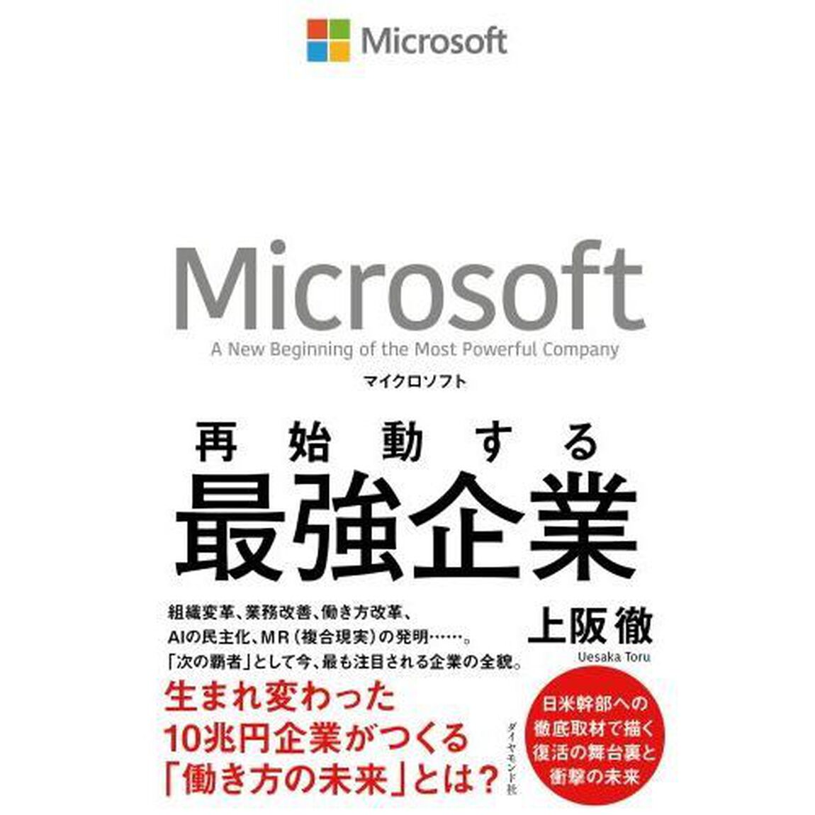 マイクロソフト 再始動する最強企業