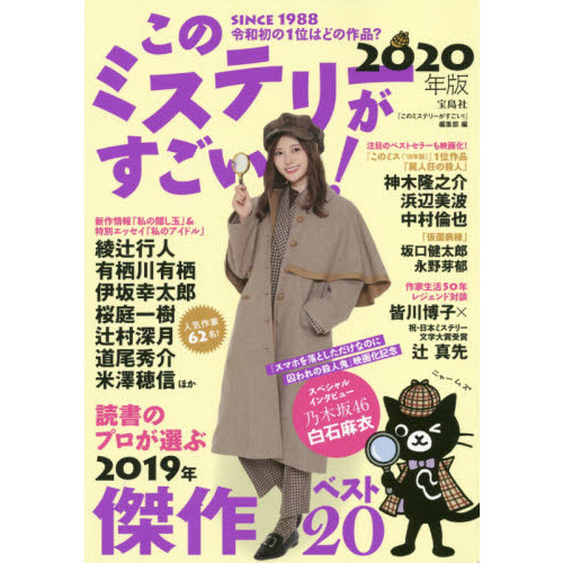 このミステリーがすごい! 2020年版