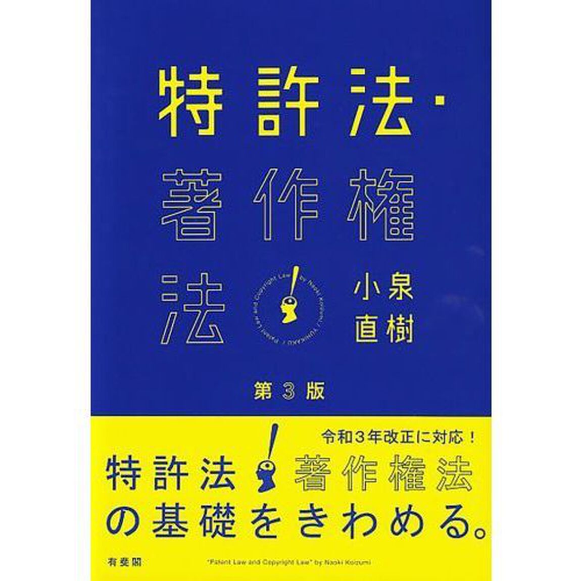 特許法・著作権法「第３版」