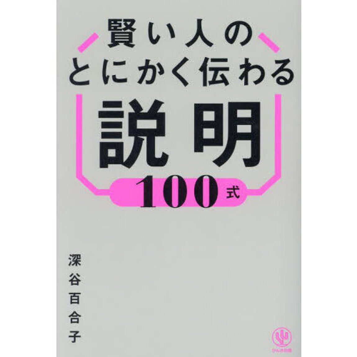 賢い人のとにかく伝わる説明１００式