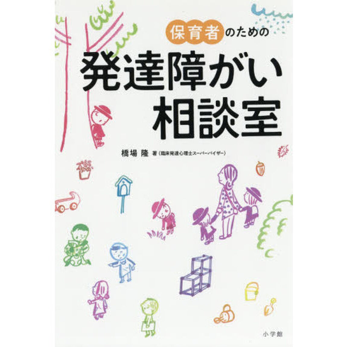保育者のための発達障がい相談室