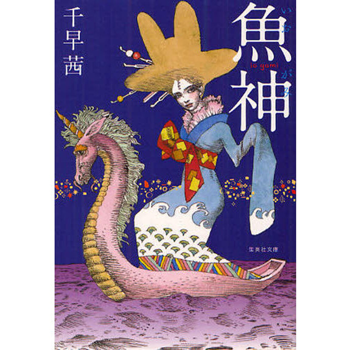 魚神（いおがみ）