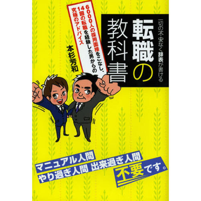 一切の不安なく辞表が書ける転職の教科書　６０００人の採用面接をこなし１４回の転職を経験した男からの究極のアドバイス