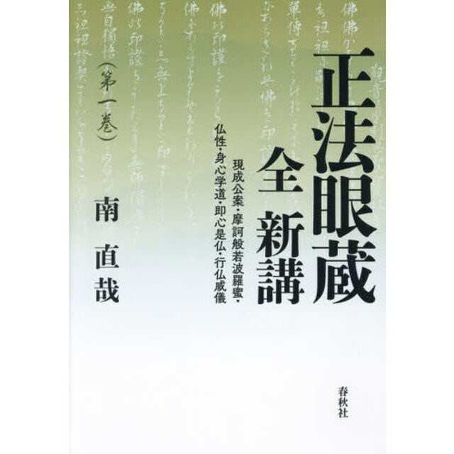 正法眼蔵全新講　第１巻「現成公案・摩訶般若波羅蜜・仏性・身心学道・即心是仏・行仏威儀」