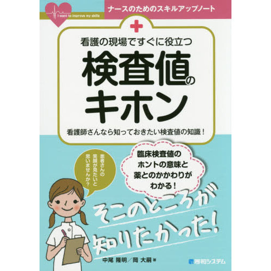 看護の現場ですぐに役立つ検査値のキホン　看護師さんなら知っておきたい検査値の知識！