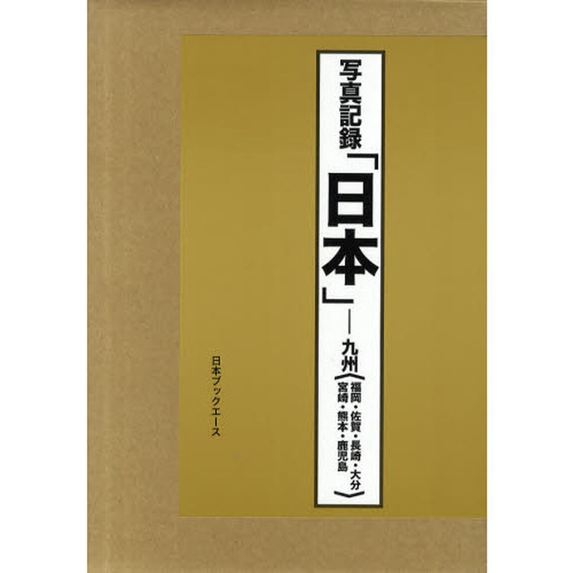 日本　写真記録　九州　合冊復刻「福岡・佐賀・長崎・大分・宮崎・熊本・鹿児島」
