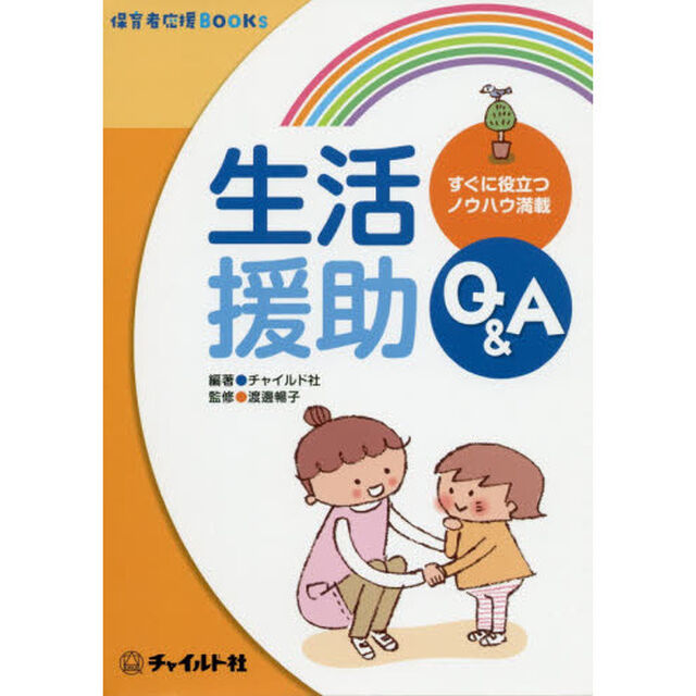 生活援助Ｑ＆Ａ　すぐに役立つノウハウ満載