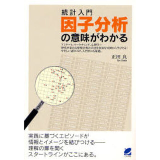 統計入門因子分析の意味がわかる
