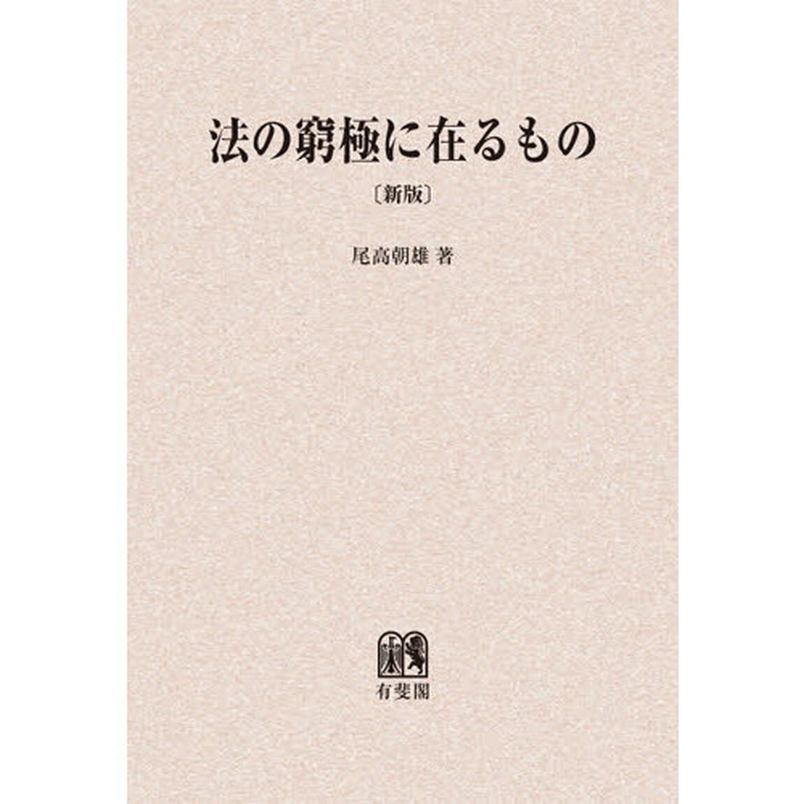 法の窮極に在るもの　オンデマンド版「新版」