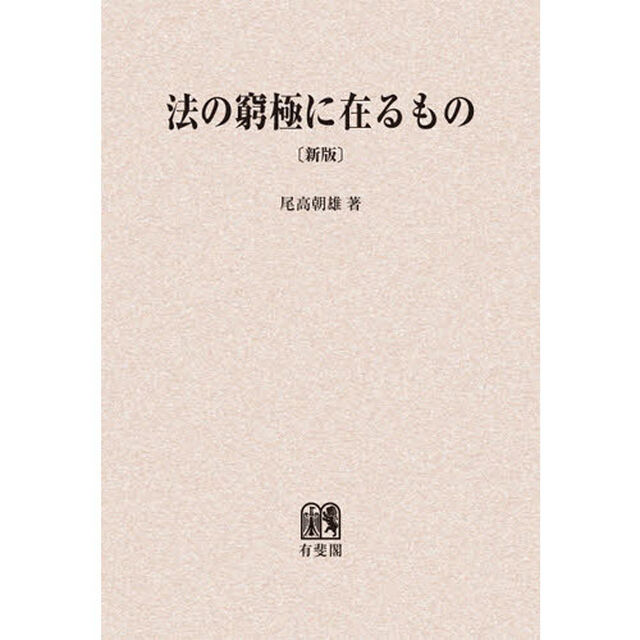 法の窮極に在るもの　オンデマンド版「新版」
