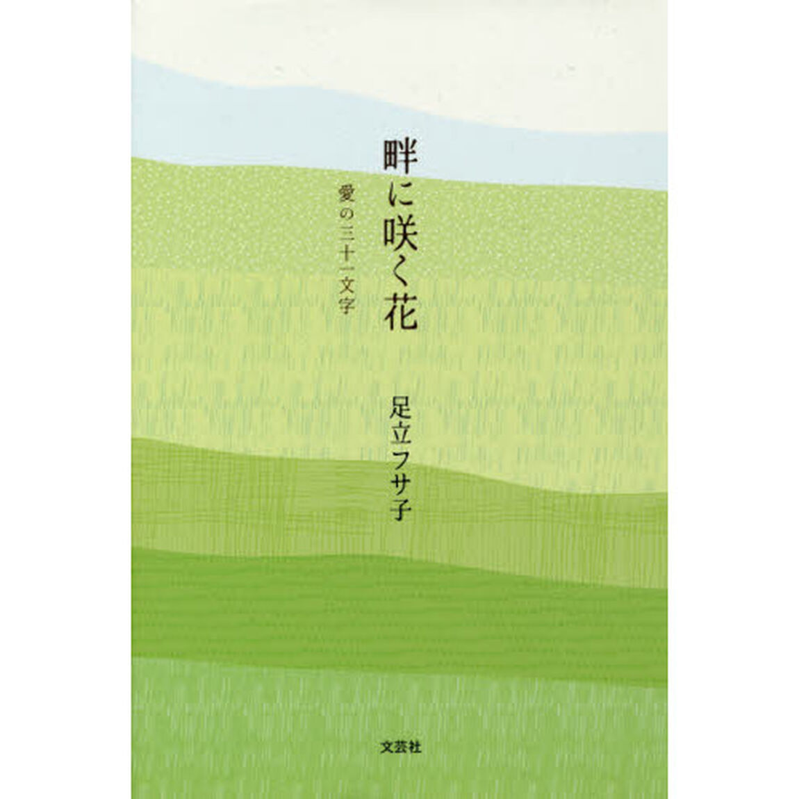 畔に咲く花　愛の三十一文字