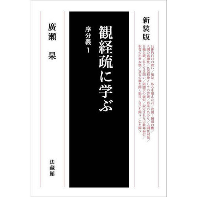 観経疏に学ぶ　序分義１　新装版