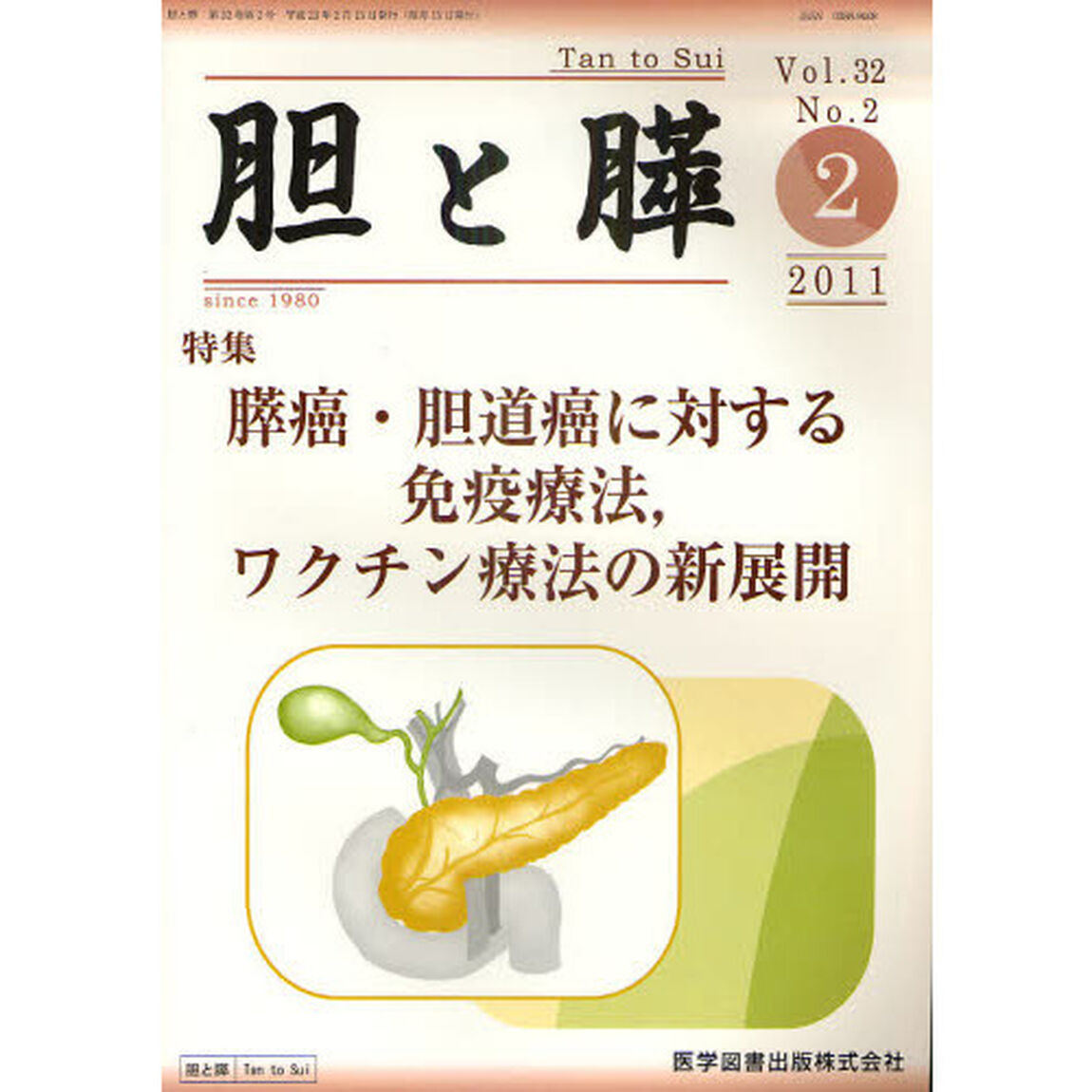 胆と膵　Ｖｏｌ．３２Ｎｏ．２（２０１１－２）「膵癌・胆道癌に対する免疫療法、ワクチン療法の新展開」